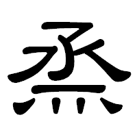 「烝」の隷書体フォント・イメージ