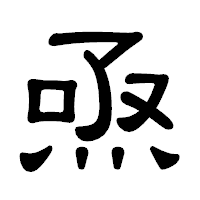 「焏」の隷書体フォント・イメージ