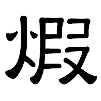 「煆」の隷書体フォント・イメージ