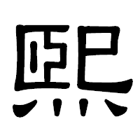 「煕」の隷書体フォント・イメージ