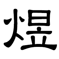 「煜」の隷書体フォント・イメージ