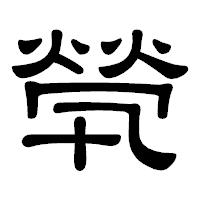 「煢」の隷書体フォント・イメージ