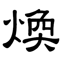 「煥」の隷書体フォント・イメージ