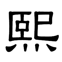 「熙」の隷書体フォント・イメージ