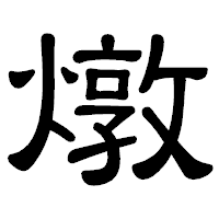 「燉」の隷書体フォント・イメージ