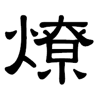 「燎」の隷書体フォント・イメージ