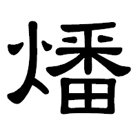 「燔」の隷書体フォント・イメージ