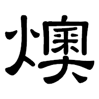 「燠」の隷書体フォント・イメージ