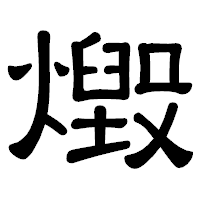 「燬」の隷書体フォント・イメージ