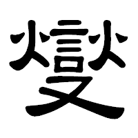「燮」の隷書体フォント・イメージ