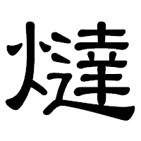 「燵」の隷書体フォント・イメージ