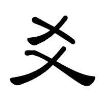 「爻」の隷書体フォント・イメージ
