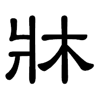「牀」の隷書体フォント・イメージ