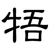 「牾」の隷書体フォント・イメージ