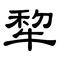 「犂」の隷書体フォント・イメージ
