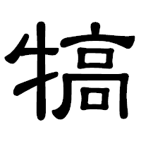 「犒」の隷書体フォント・イメージ