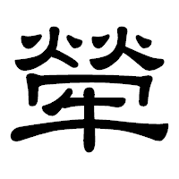 「犖」の隷書体フォント・イメージ