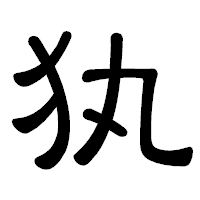 「犱」の隷書体フォント・イメージ
