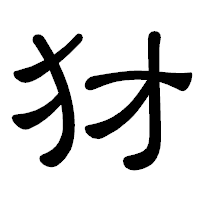 「犲」の隷書体フォント・イメージ
