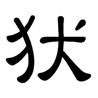 「犾」の隷書体フォント・イメージ