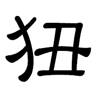 「狃」の隷書体フォント・イメージ