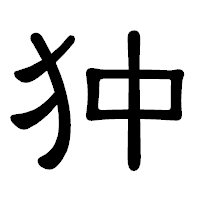 「狆」の隷書体フォント・イメージ