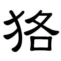 「狢」の隷書体フォント・イメージ