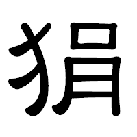 「狷」の隷書体フォント・イメージ
