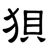 「狽」の隷書体フォント・イメージ