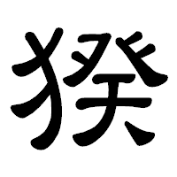 「猤」の隷書体フォント・イメージ