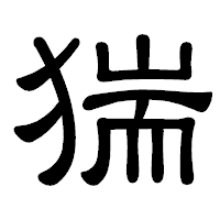 「猯」の隷書体フォント・イメージ