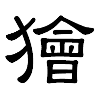 「獪」の隷書体フォント・イメージ