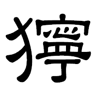「獰」の隷書体フォント・イメージ