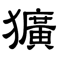 「獷」の隷書体フォント・イメージ