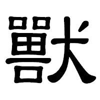 「獸」の隷書体フォント・イメージ
