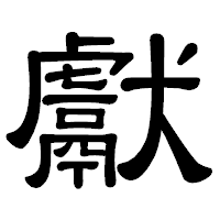 「獻」の隷書体フォント・イメージ