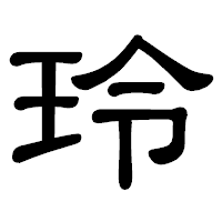 「玲」の隷書体フォント・イメージ
