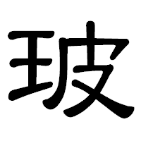 「玻」の隷書体フォント・イメージ