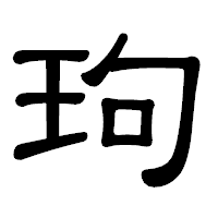 「玽」の隷書体フォント・イメージ