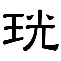 「珖」の隷書体フォント・イメージ