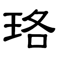 「珞」の隷書体フォント・イメージ