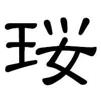 「珱」の隷書体フォント・イメージ