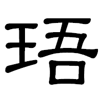 「珸」の隷書体フォント・イメージ