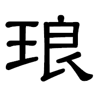 「琅」の隷書体フォント・イメージ