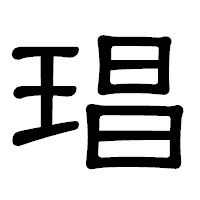 「琩」の隷書体フォント・イメージ