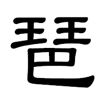 「琶」の隷書体フォント・イメージ