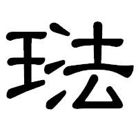 「琺」の隷書体フォント・イメージ