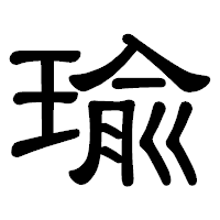 「瑜」の隷書体フォント・イメージ