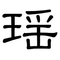 「瑶」の隷書体フォント・イメージ