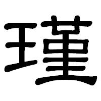 「瑾」の隷書体フォント・イメージ